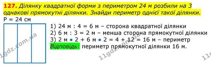 127. Ділянку квадратної форми з периметром 24 м розбили на 3 однакові прямокутні ділянки. Знайди периметр однієї такої ділянки. — ГДЗ Математика 3 клас Лишенко (1, 2 частина)