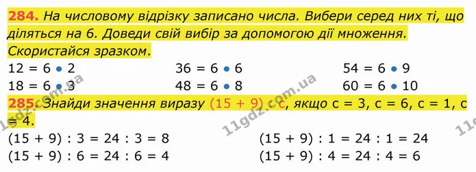 284. На числовому відрізку записано числа. Вибери серед них ті, що діляться на 6. Доведи свій вибір за допомогою дії множення — ГДЗ Математика 3 клас Листопад 1-2 ч.