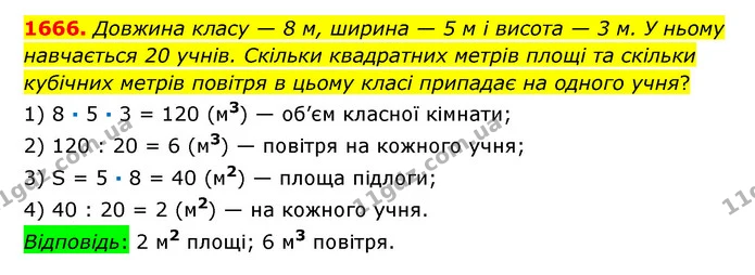 1666. Довжина класу — 8 м, ширина — 5 м і висота — 3 м. У ньому навчається 20 учнів. Скільки квадратних метрів площі та скільки — ГДЗ Математика 6 клас Істер 2023 1-2 ч.