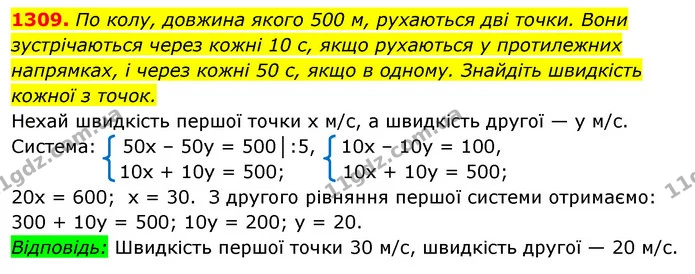 1309. По колу, довжина якого 500 м, рухаються дві точки. Вони зустрічаються через кожні 10 с, якщо рухаються у протилежних — ГДЗ Алгебра 7 клас Істер 2020