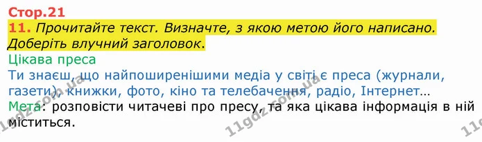 11. Прочитайте текст. Визначте, з якою метою його написано. Доберіть влучний заголовок. — ГДЗ Українська мова 4 клас Вашуленко 2021 (1 частина)