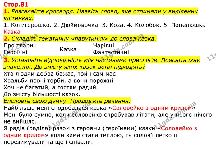 1. Розгадайте кросворд. Назвіть слово, яке отримали у виділених клітинках. — ГДЗ Українська мова та читання 3 клас Богданець-Білоскаленко