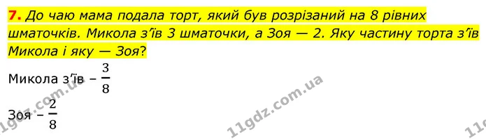 7. До чаю мама подала торт, який був розрізаний на 8 рівних шматочків. Микола з’їв 3 шматочки, а Зоя — 2. Яку частину торта з’їв Микола — ГДЗ Математика 4 клас Скворцова