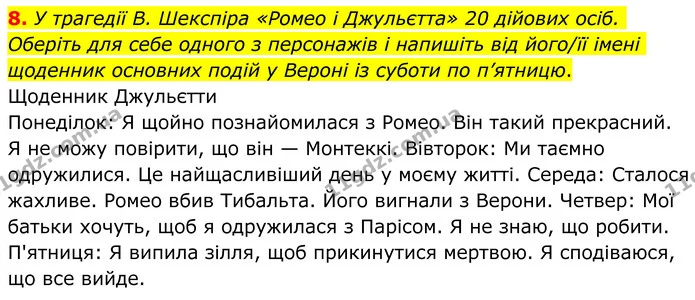 8. У трагедії В. Шекспіра «Ромео і Джульєтта» 20 дійових осіб. Оберіть для себе одного з персонажів і напишіть від його/її імені — ГДЗ Зарубіжна література 8 клас Ніколенко