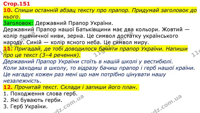 Стор. 151 — 10-12 — ГДЗ Українська мова 3 клас Пономарьова 2020 — ГДЗ Українська мова 3 клас Пономарьова 2020