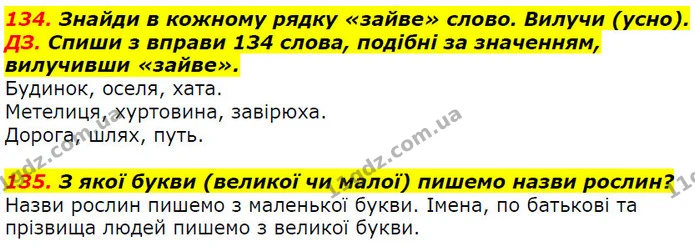 134. Знайди в кожному рядку «зайве» слово. Вилучи (усно). — ГДЗ Українська мова 2 клас Захарійчук