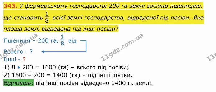 343. У фермерському господарстві 200 га землі засіяно пшеницею, що становить всієї землі господарства, відведеної під посіви. Яка площа — ГДЗ Математика 4 клас Заїка