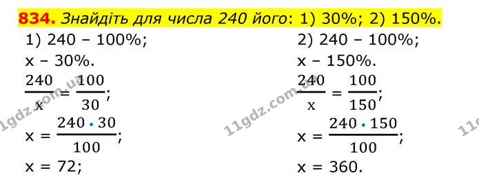 834. Знайдіть для числа 240 його: 1) 30%; 2) 150%. — ГДЗ Математика 6 клас Тарасенкова 2023 1-2 ч.
