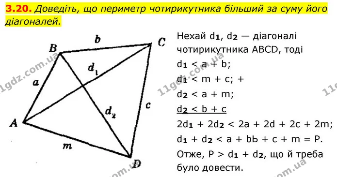 3.20. Доведіть, що периметр чотирикутника більший за суму його — ГДЗ Алгебра 9 клас Мерзляк 2026