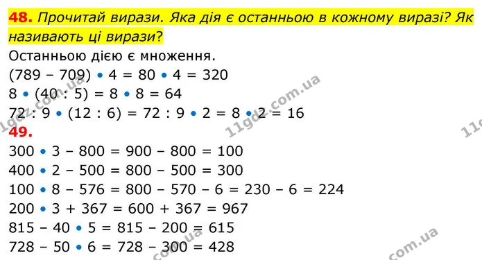 48. Прочитай вирази. Яка дія є останньою в кожному виразі? Як називають ці вирази? — ГДЗ Математика 4 клас Листопад