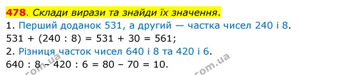 478. Склади вирази та знайди їх значення. — ГДЗ Математика 3 клас Бевз 2 частина