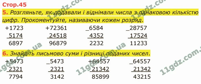 5. Розгляньте, як додавали і віднімали числа з однаковою кількістю цифр. Прокоментуйте, називаючи кожен розряд. — ГДЗ Математика 4 клас Логачевська 1-2 ч. 2021