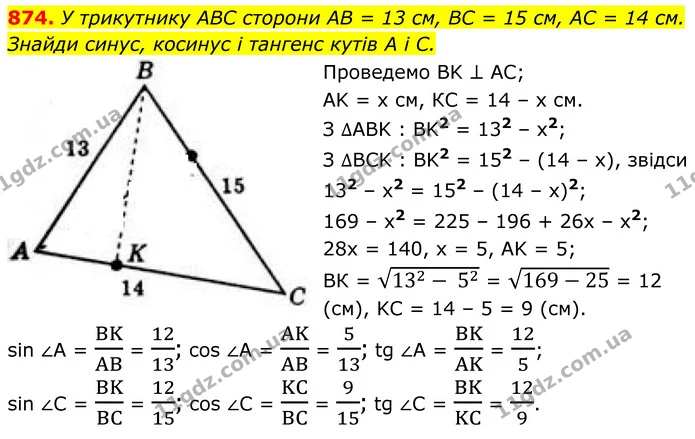 874. У трикутнику АВС сторони АВ = 13 см, ВС = 15 см, АС = 14 см. Знайди синус, косинус і тангенс кутів А і С. — ГДЗ Геометрія 8 клас Бевз