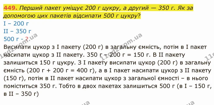 449. Перший пакет уміщує 200 г цукру, а другий — 350 г. Як за допомогою цих пакетів відсипати 500 г цукру? — ГДЗ Математика 4 клас Оляницька