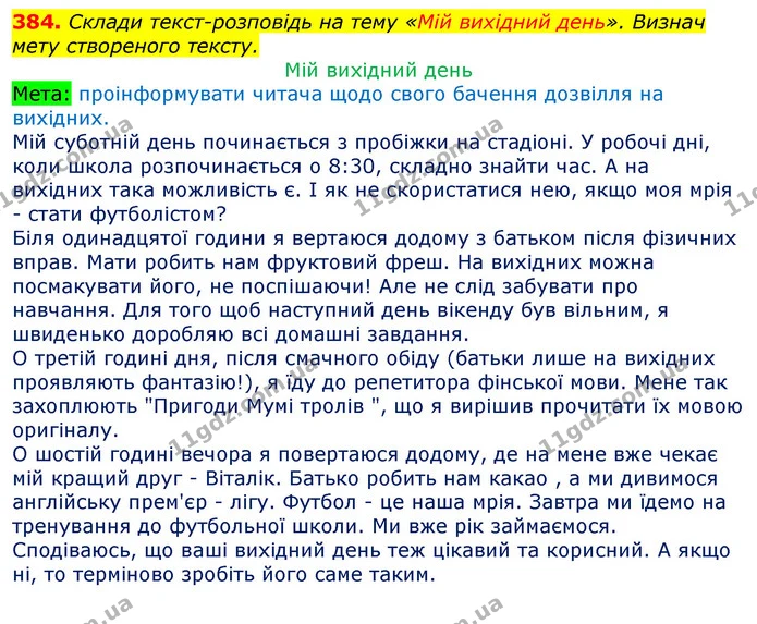 384. Склади текст-розповідь на тему «Мій вихідний день». Визнач мету створеного тексту. — ГДЗ Українська мова та читання 3 клас Захарійчук 2020