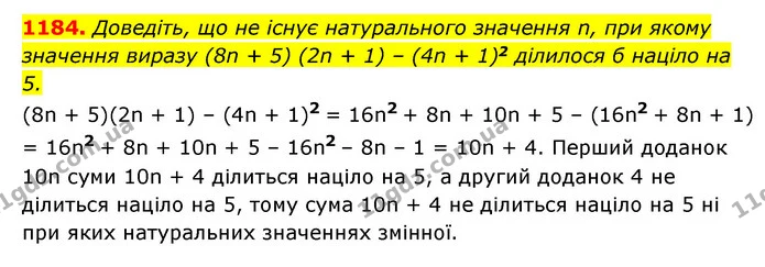 1184. Доведіть, що не існує натурального значення n, при якому — ГДЗ Алгебра 7 клас Мерзляк, Полонський 2015