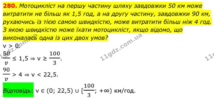 280. Мотоцикліст на першу частину шляху завдовжки 50 км може витратити не більш як 1,5 год, а на другу частину, завдовжки 90 км — ГДЗ Алгебра 9 клас Тарасенкова