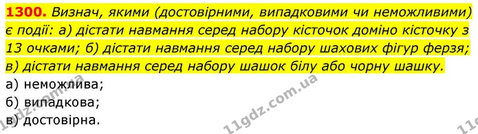 1300. Визнач, якими (достовірними, випадковими чи неможливими) є події: а) дістати навмання серед набору кісточок доміно кісточку з 13 — ГДЗ Алгебра 8 клас Бевз