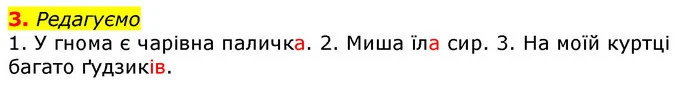 3. Редагуємо — ГДЗ Українська мова 2 клас Большакова 1 ч. - 2 ч.