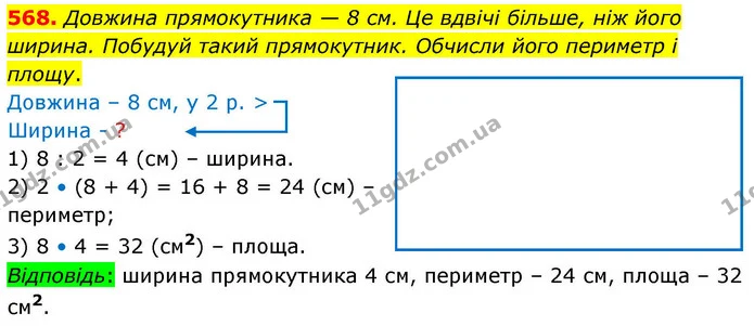568. Довжина прямокутника — 8 см. Це вдвічі більше, ніж його ширина. Побудуй такий прямокутник. Обчисли його периметр і площу. — ГДЗ Математика 4 клас Листопад