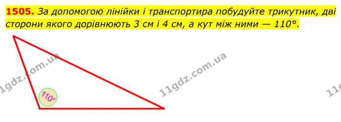 1505. За допомогою лінійки і транспортира побудуйте трикутник, дві сторони якого дорівнюють 3 см і 4 см, а кут між ними — 110°. — ГДЗ Математика 5 клас Кравчук