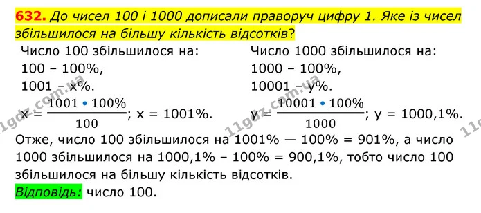632. До чисел 100 і 1000 дописали праворуч цифру 1. Яке із чисел збільшилося на більшу кількість відсотків? — ГДЗ Математика 6 клас Мерзляк 2023 1-2 ч.