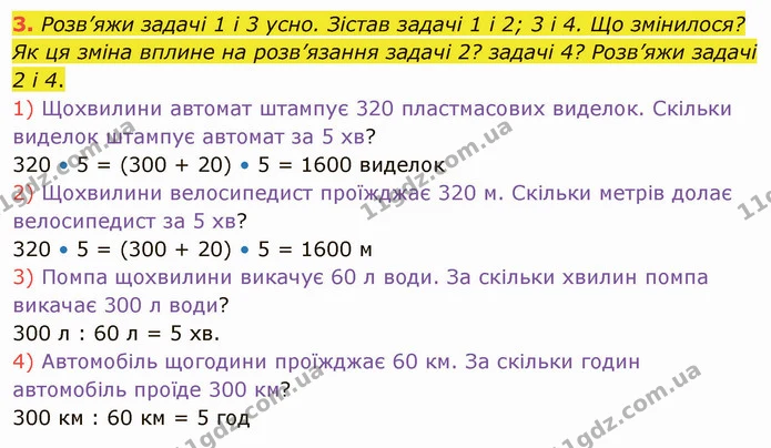 3. Розв’яжи задачі 1 і 3 усно. Зістав задачі 1 і 2; 3 і 4. Що змінилося? Як ця зміна вплине на розв’язання задачі 2? задачі 4? Розв’яжи — ГДЗ Математика 4 клас Скворцова