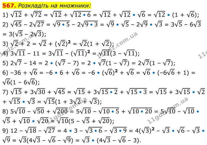 567. Розкладіть на множники: — ГДЗ Алгебра 8 клас Тарасенкова