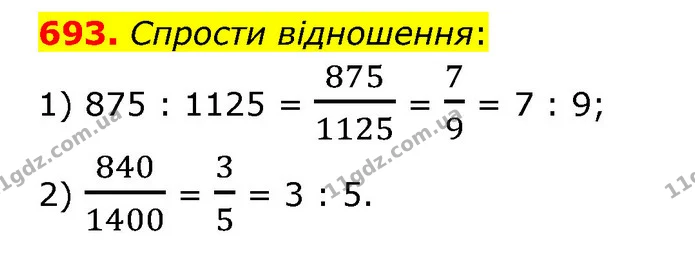 693. Спрости відношення: — ГДЗ Математика 6 клас Істер 2023 1-2 ч.