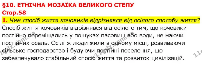 1. Чим спосіб життя кочовиків відрізнявся від осілого способу життя? — ГДЗ Всесвітня історія 7 клас Щупак