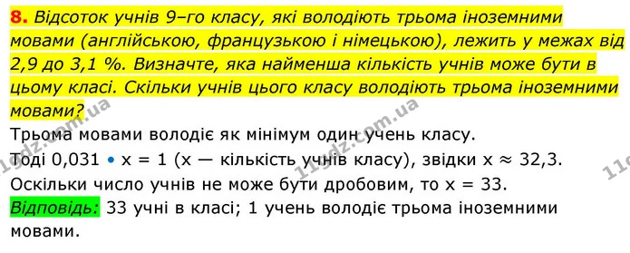8. Відсоток учнів 9–го класу, які володіють трьома іноземними мовами (англійською, французькою і німецькою), лежить у межах від 2,9 до — ГДЗ Алгебра 9 клас Істер