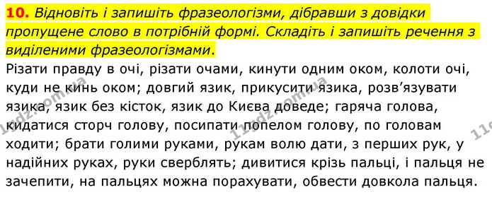 10. Відновіть і запишіть фразеологізми, дібравши з довідки пропущене слово в потрібній формі. Складіть і запишіть речення з виділеними — ГДЗ Українська мова 6 клас Авраменко