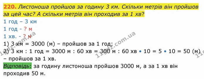 220. Листоноша пройшов за годину 3 км. Скільки метрів він пройшов за цей час? А скільки метрів він проходив за 1 хв? — ГДЗ Математика 4 клас Заїка