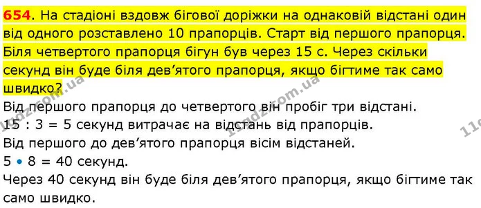 654. На стадіоні вздовж бігової доріжки на однаковій відстані один від одного розставлено 10 прапорців. Старт від першого прапорця — ГДЗ Математика 3 клас Козак 1-2 ч.