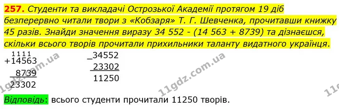 257. Студенти та викладачі Острозької Академії протягом 19 діб безперервно читали твори з «Кобзаря» Т. Г. Шевченка, прочитавши книжку — ГДЗ Математика 5 клас Істер 2022