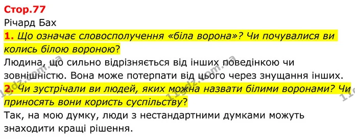 1. Що означає словосполучення «біла ворона»? Чи почувалися ви колись білою вороною? — ГДЗ Зарубіжна література 8 клас Ніколенко