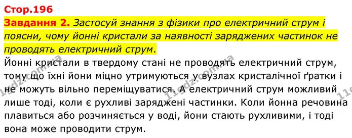 Стор. 196 — 2 — ГДЗ Хімія 8 клас Ярошенко — ГДЗ Хімія 8 клас Ярошенко