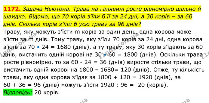 1172. Задача Ньютона. Трава на галявині росте рівномірно щільно й швидко. Відомо, що 70 корів з’їли б її за 24 дні, а 30 корів – за 60 — ГДЗ Алгебра 7 клас Істер 2020