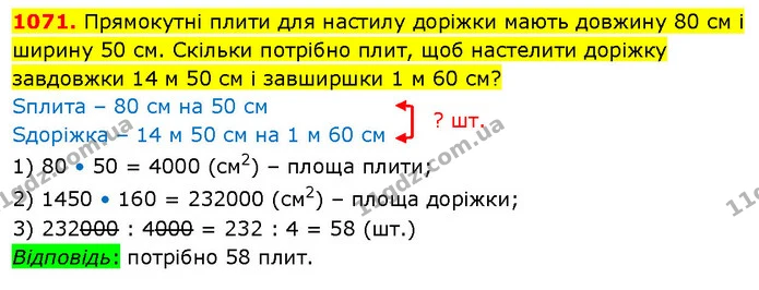 1071. Прямокутні плити для настилу доріжки мають довжину 80 см і ширину 50 см. Скільки потрібно плит, щоб настелити доріжку завдовжки — ГДЗ Математика 5 клас Кравчук