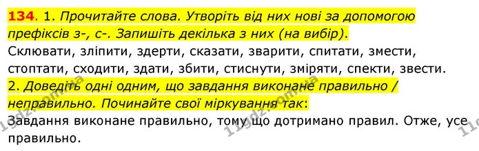 134. 1. Прочитайте слова. Утворіть від них нові за допомогою префіксів з-, с-. Запишіть декілька з них (на вибір). — ГДЗ Українська мова та читання 3 клас Кравцова (1 частина)