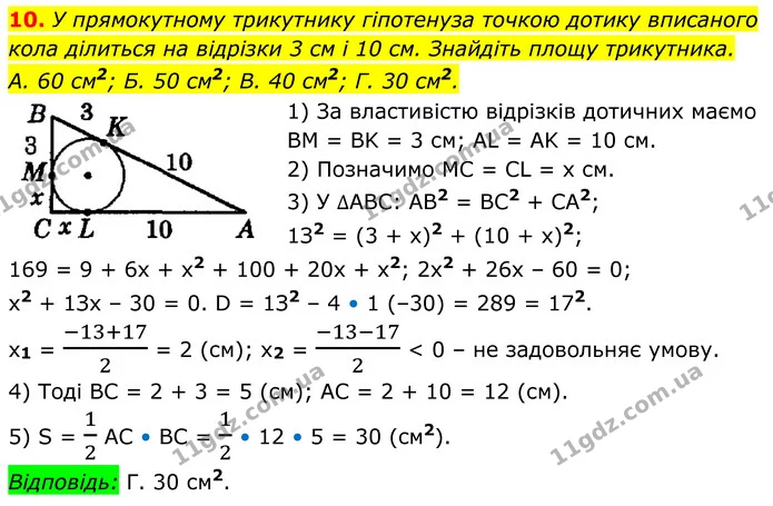 10. У прямокутному трикутнику гіпотенуза точкою дотику вписаного кола ділиться на відрізки 3 см і 10 см. Знайдіть площу трикутника. — ГДЗ Геометрія 8 клас Істер
