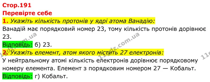 1. Укажіть кількість протонів у ядрі атома Ванадію: — ГДЗ Хімія 8 клас Мідак
