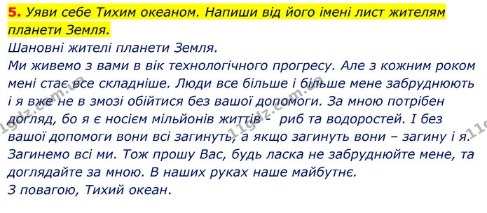 5. Уяви себе Тихим океаном. Напиши від його імені лист жителям планети Земля. — ГДЗ Робочий зошит Я досліджую світ 4 клас Гільберг