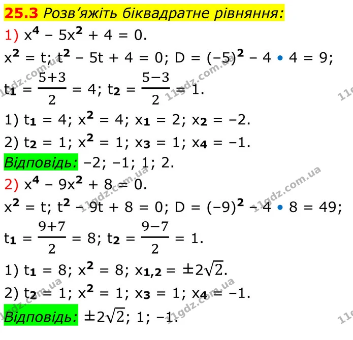 25.3 Розв’яжіть біквадратне рівняння: — ГДЗ Алгебра 8 клас Істер
