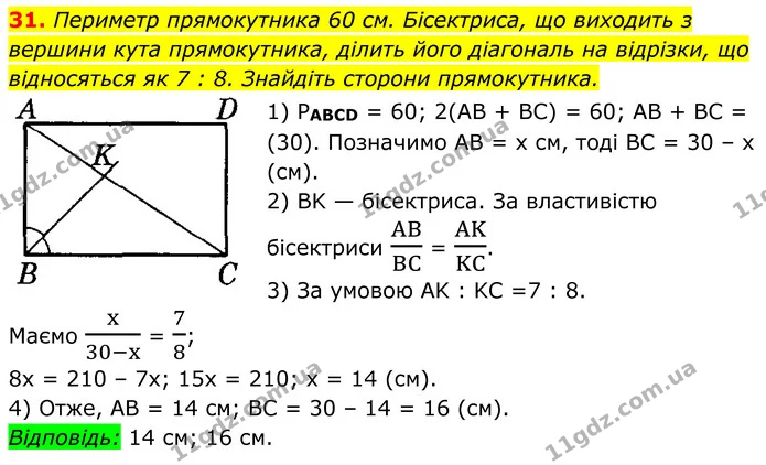 31 — ГДЗ Геометрія 8 клас Істер