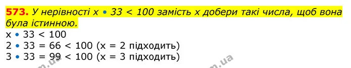 573. У нерівності х • 33 < 100 замість х добери такі числа, щоб вона була істинною. — ГДЗ Математика 3 клас Лишенко (1, 2 частина)