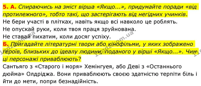 5. А. Спираючись на зміст вірша «Якщо...», придумайте поради «від протилежного», тобто такі, що застерігають від негідних учинків. — ГДЗ Зарубіжна література 8 клас Волощук