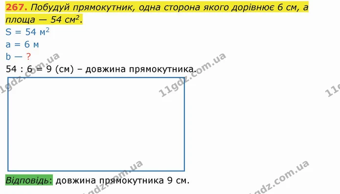 267. Побудуй прямокутник, одна сторона якого дорівнює 6 см, а площа — 54 см2. — ГДЗ Математика 4 клас Оляницька