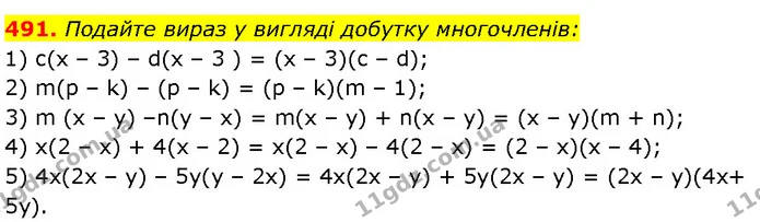491. Подайте вираз у вигляді добутку многочленів: — Алгебра 7 клас Мерзляк 2024