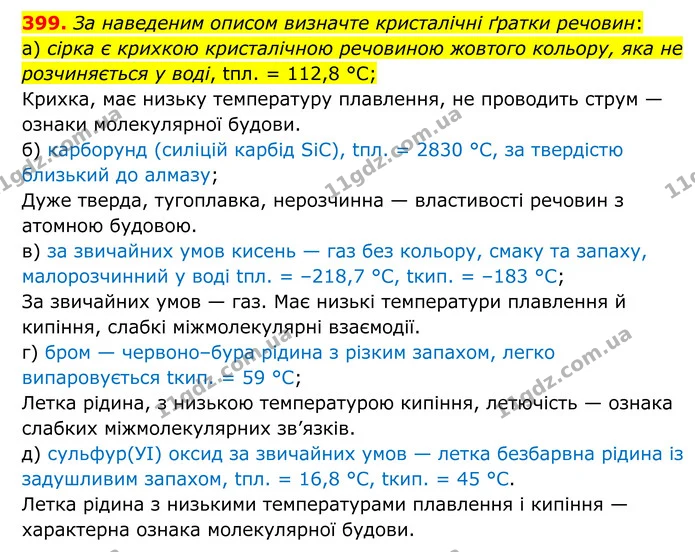 399. За наведеним описом визначте кристалічні ґратки речовин: — ГДЗ Хімія 8 клас Григорович